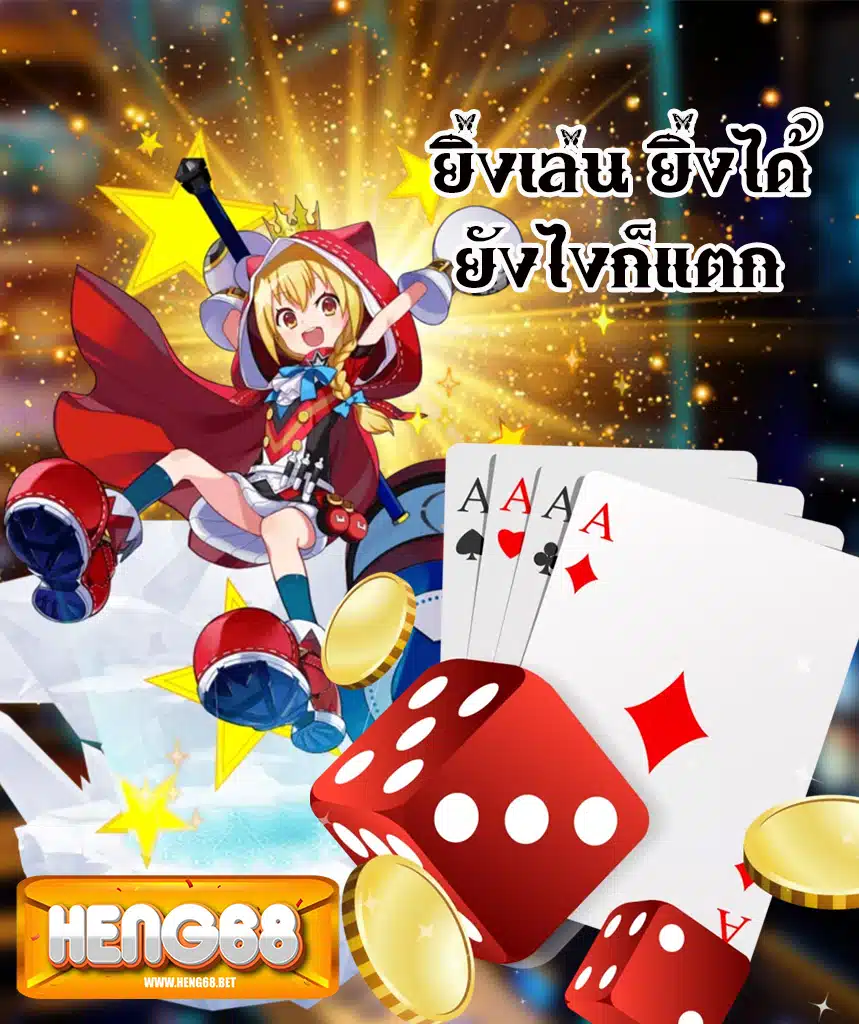 heng68 ไม่มีขั้นต่ำ