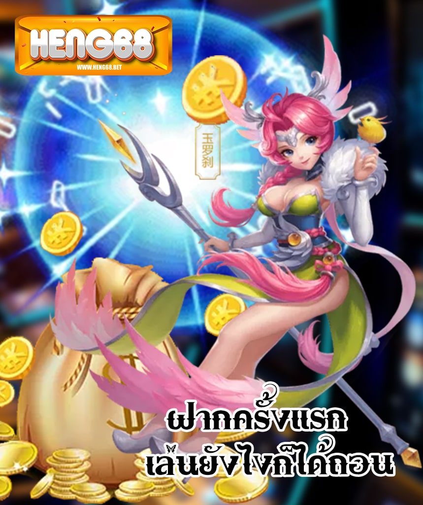 heng68 เว็บตรง